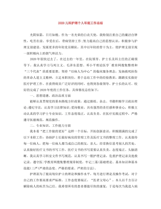 2024儿科护理个人年底工作总结 