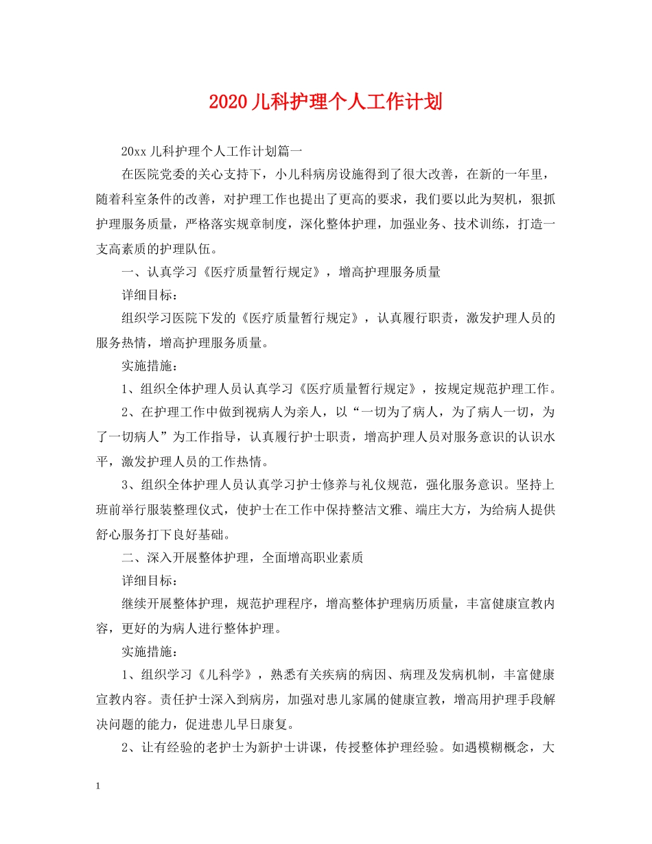 2024儿科护理个人工作计划2 _第1页