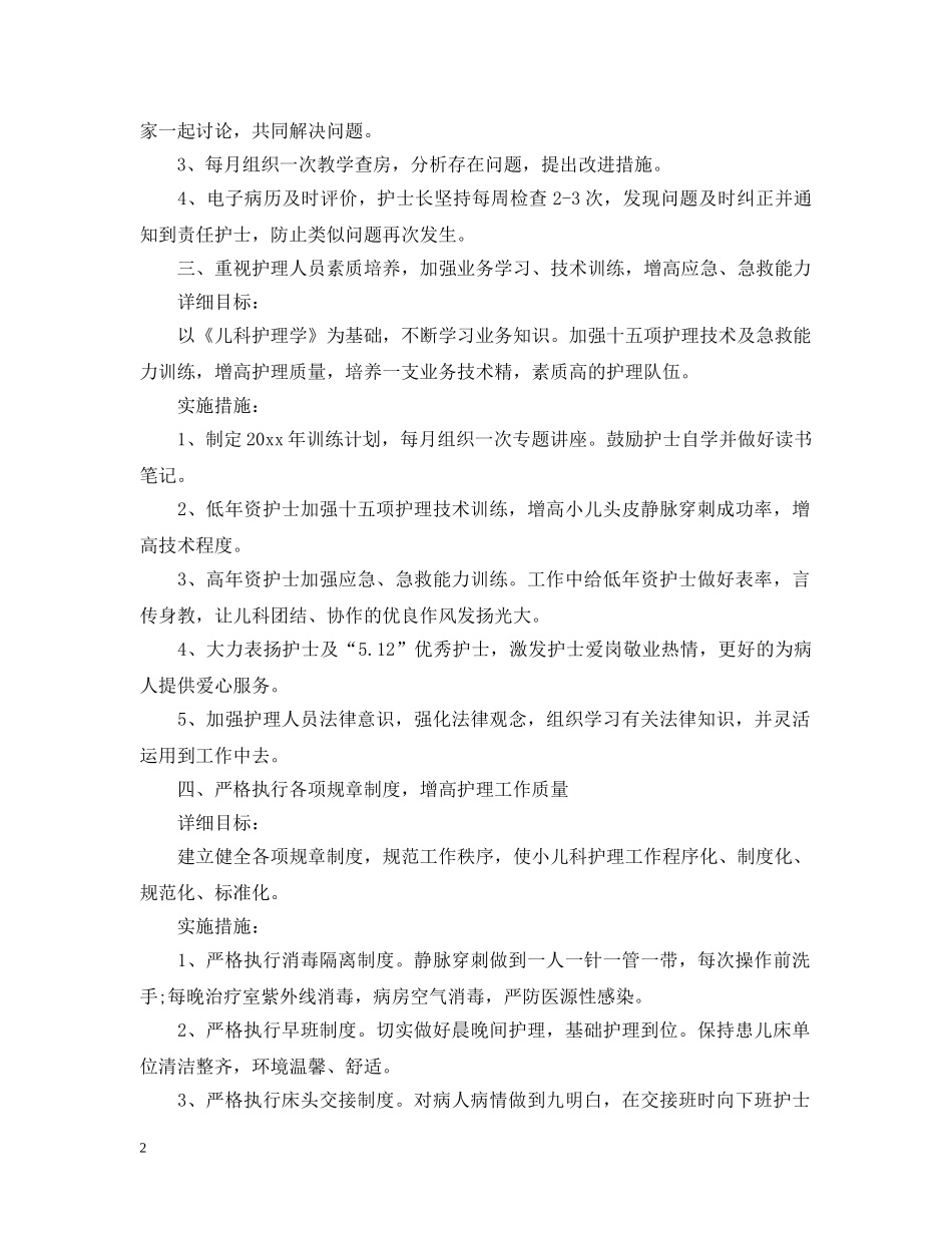 2024儿科护理个人工作计划2 _第2页