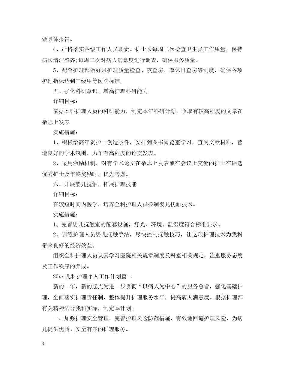 2024儿科护理个人工作计划2 _第3页