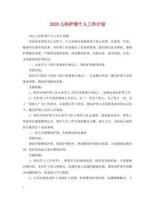2024儿科护理个人工作计划2 
