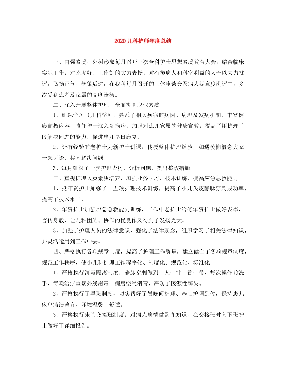 2024儿科护师年度总结 _第1页