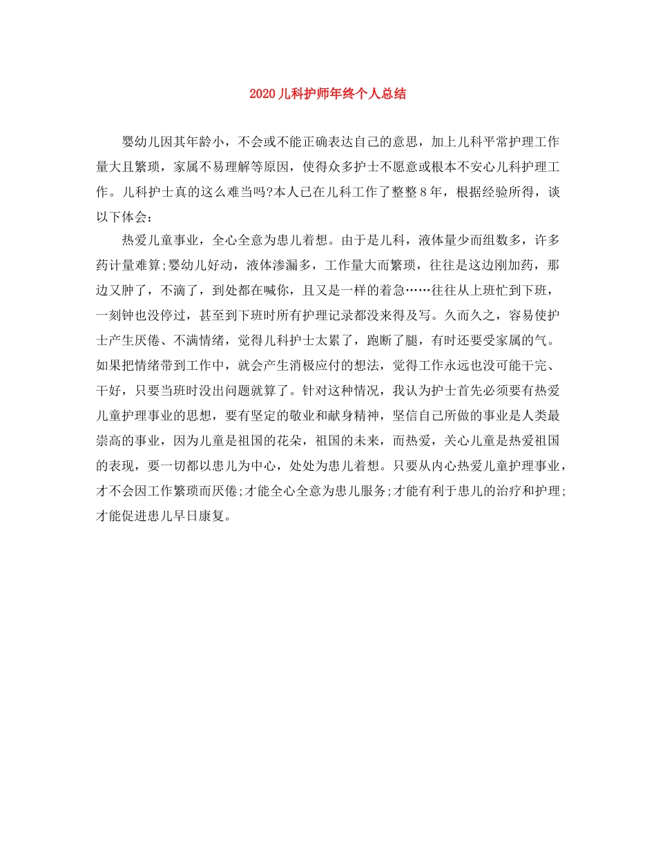 2024儿科护师年终个人总结 _第1页