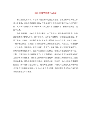 2024儿科护师年终个人总结 