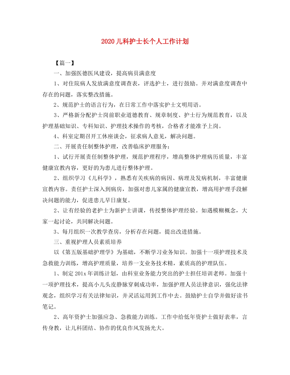 2024儿科护士长个人工作计划 _第1页