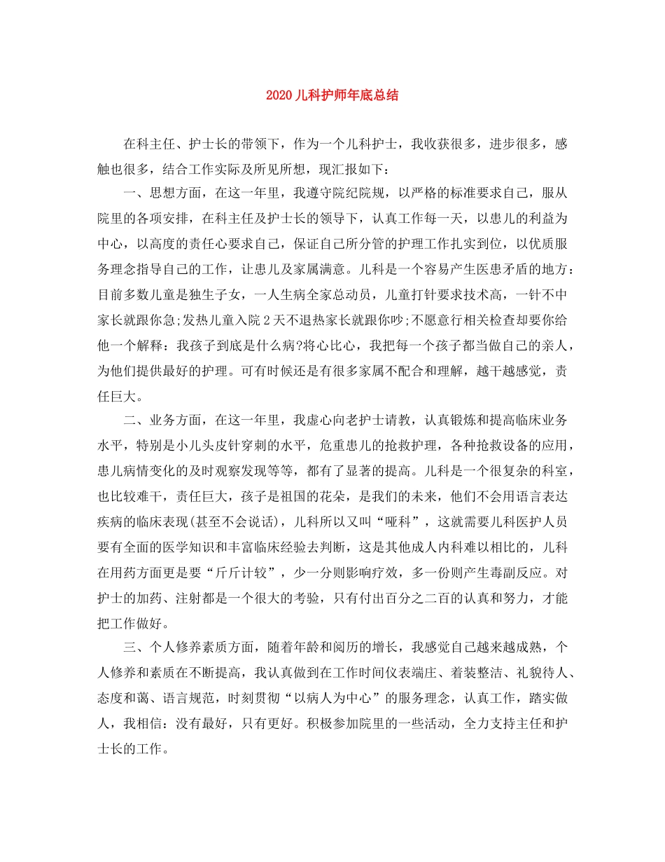 2024儿科护师年底总结 _第1页