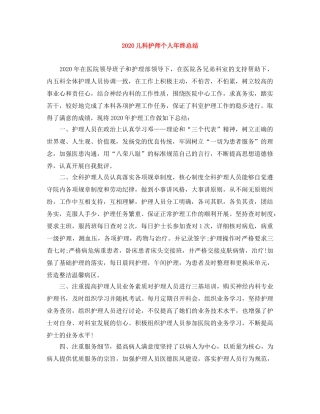 2024儿科护师个人年终总结 