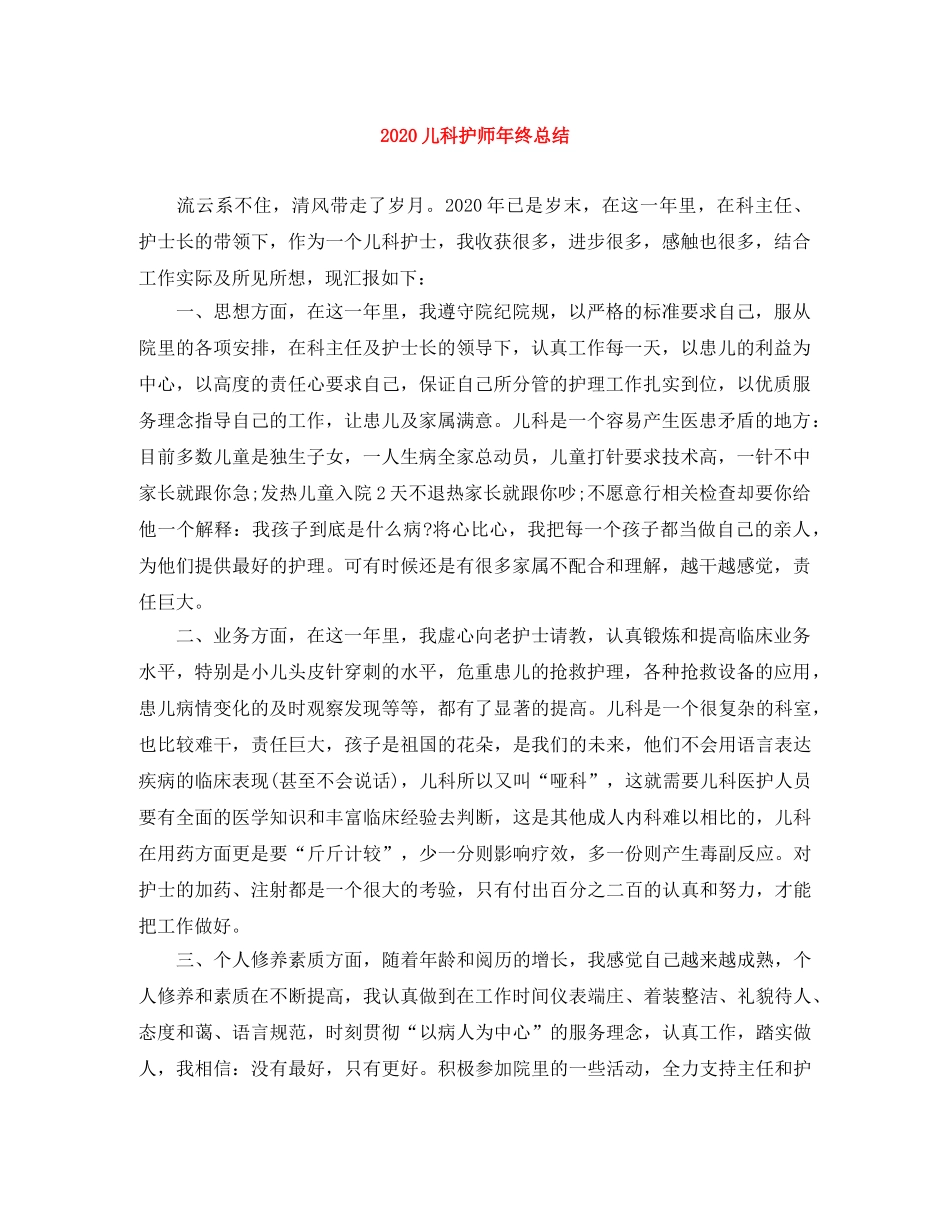 2024儿科护师年终总结 _第1页