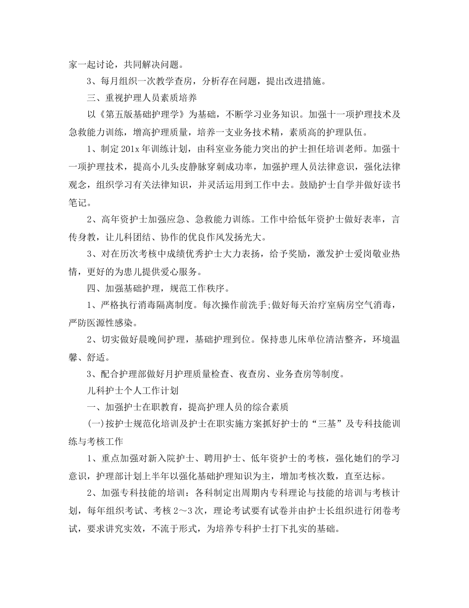 2024儿科护士个人工作计划 _第3页