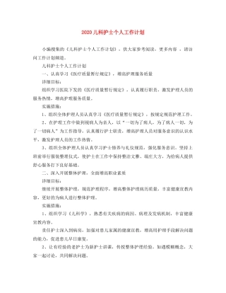 2024儿科护士个人工作计划 