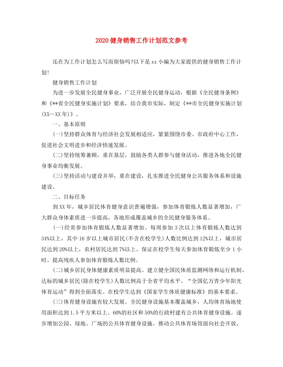 2024健身销售工作计划范文参考 _第1页