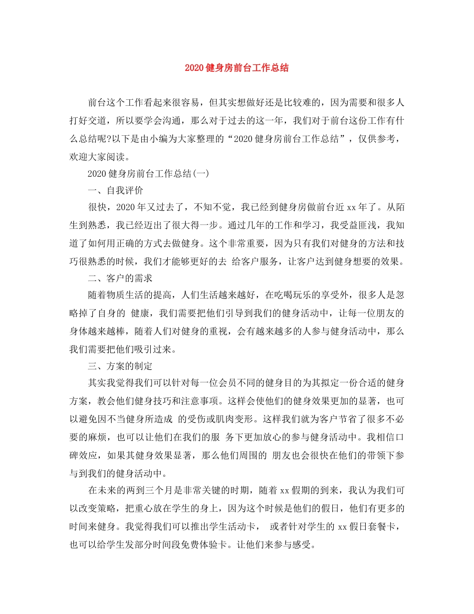 2024健身房前台工作总结 _第1页