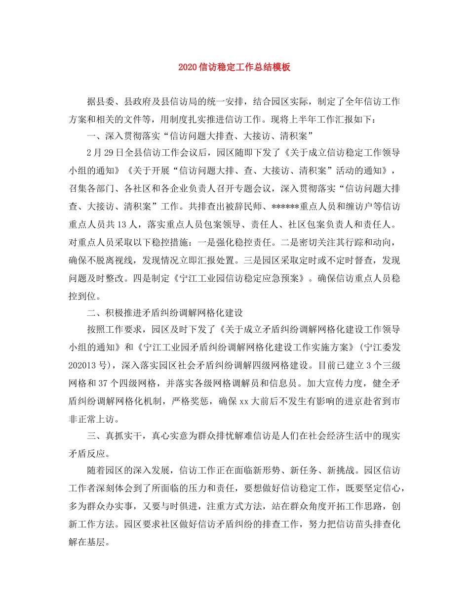 2024信访稳定工作总结模板 _第1页