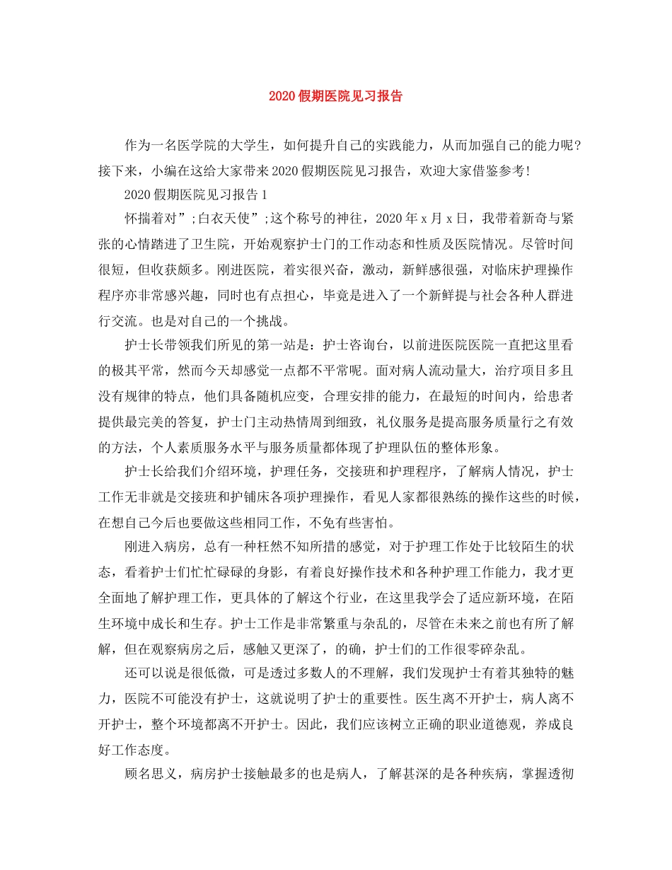 2024假期医院见习报告 _第1页