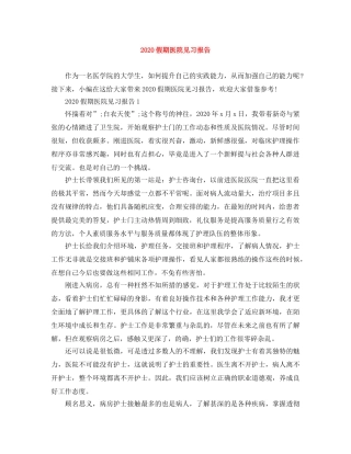 2024假期医院见习报告 