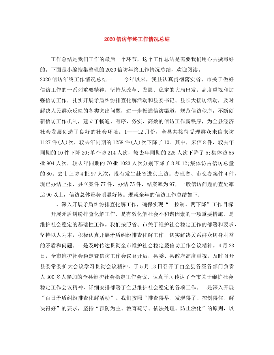 2024信访年终工作情况总结 _第1页