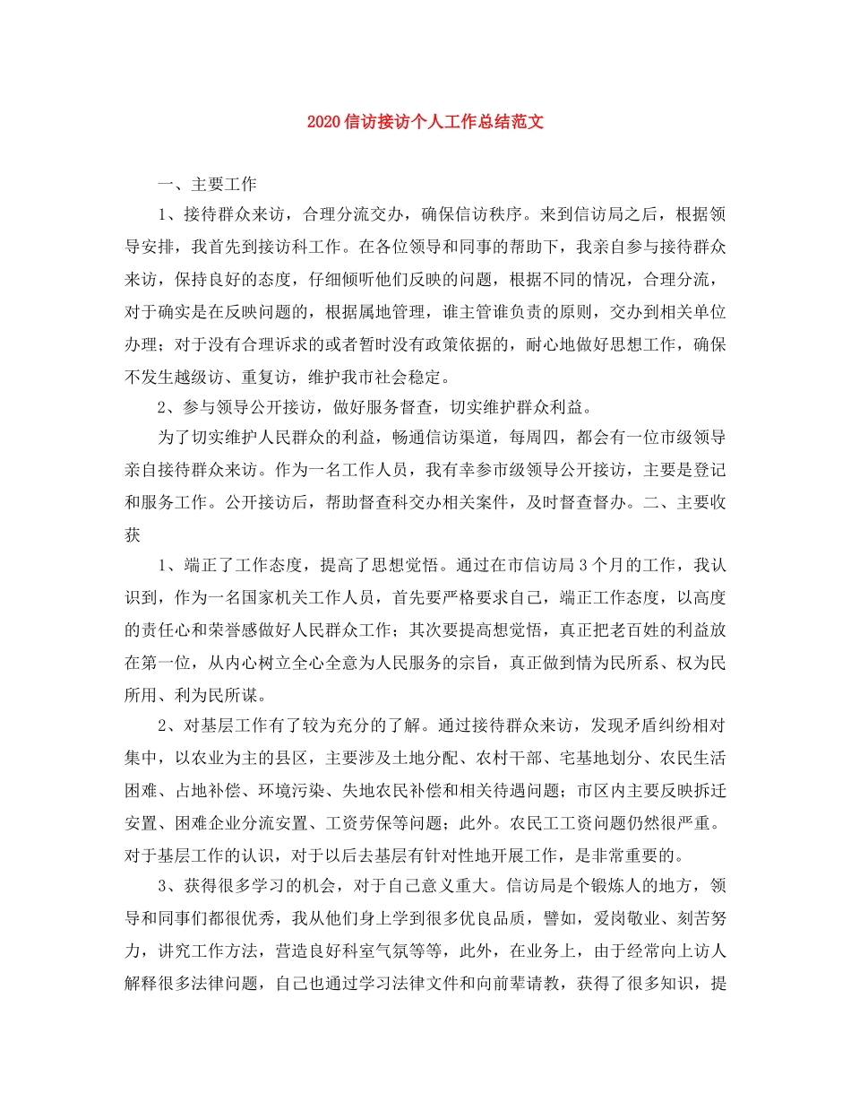 2024信访接访个人工作总结范文 _第1页