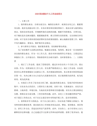 2024信访接访个人工作总结范文 