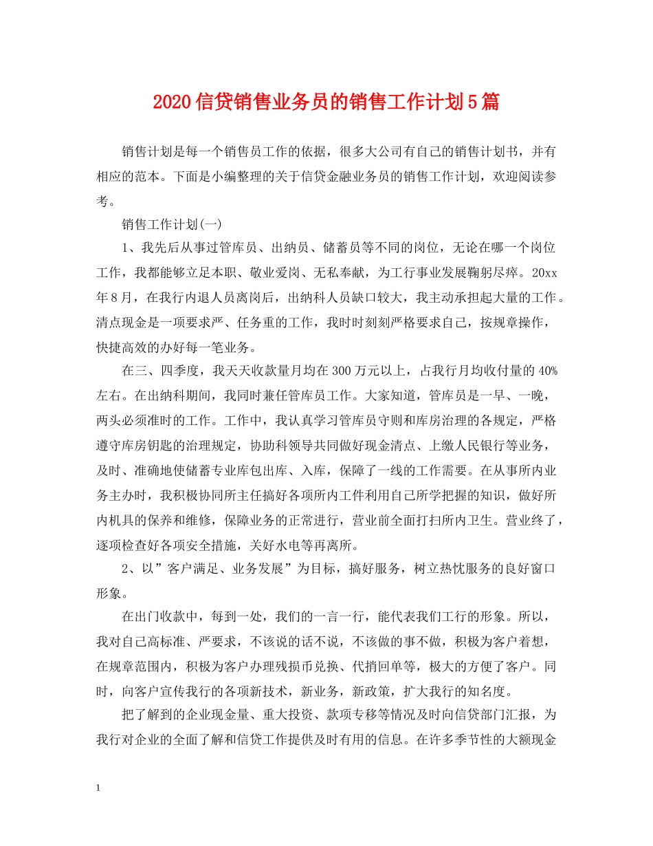 2024信贷销售业务员的销售工作计划5篇 _第1页