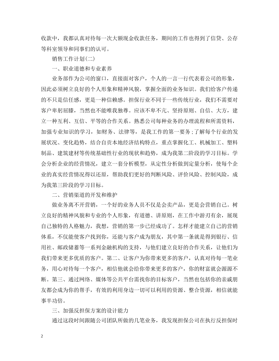 2024信贷销售业务员的销售工作计划5篇 _第2页