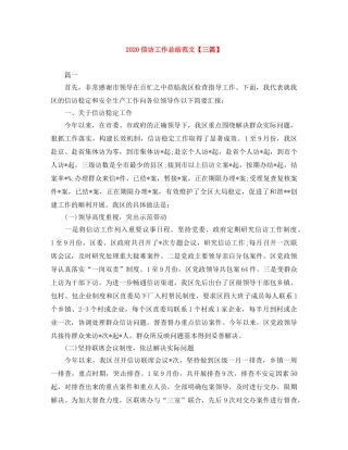 2024信访工作总结范文【三篇】 