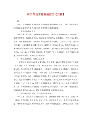 2024信访工作总结范文【三篇】. 