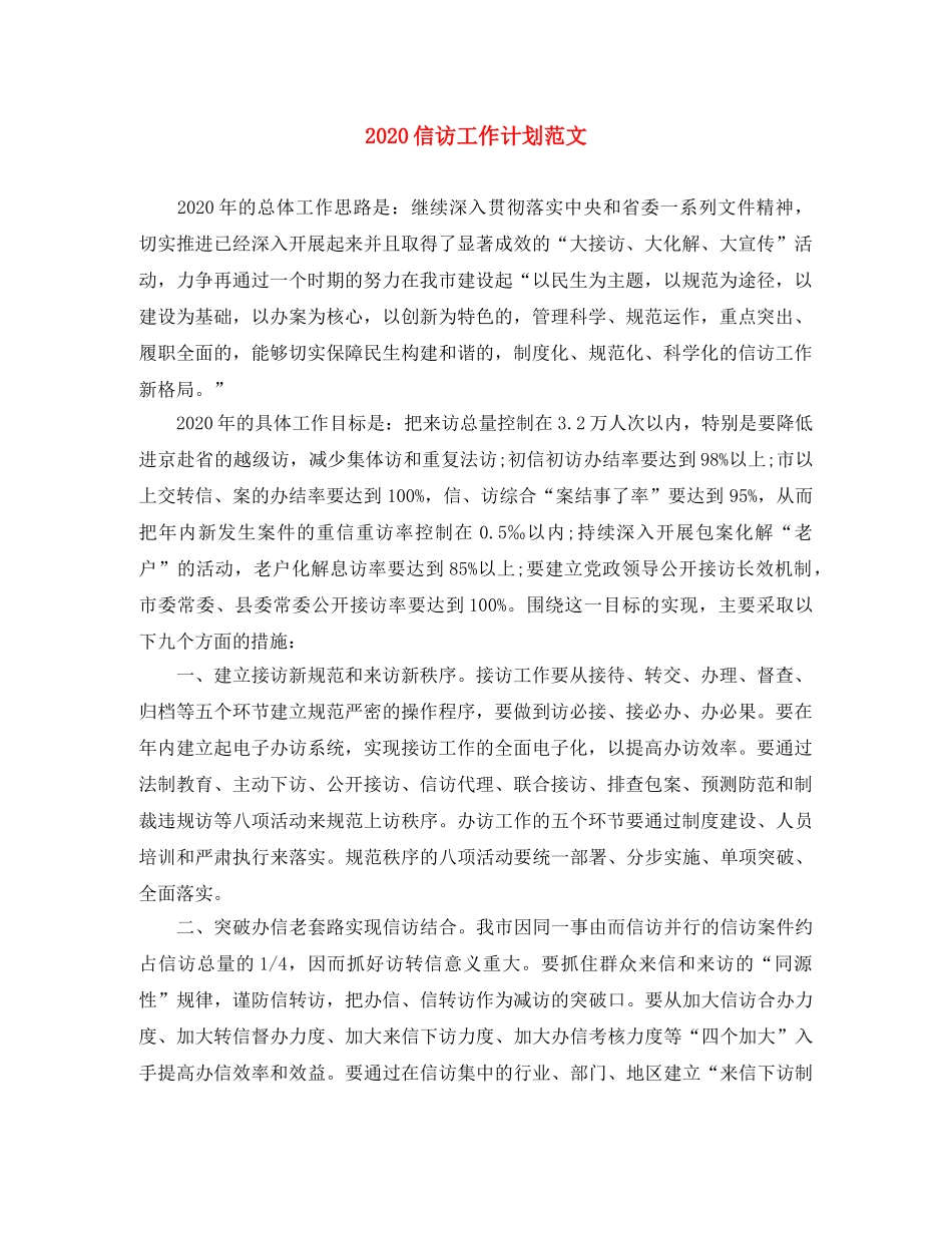 2024信访工作计划范文 _第1页