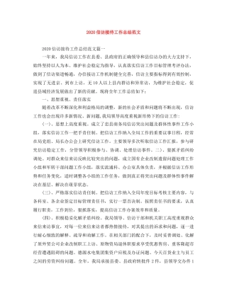 2024信访接待工作总结范文 