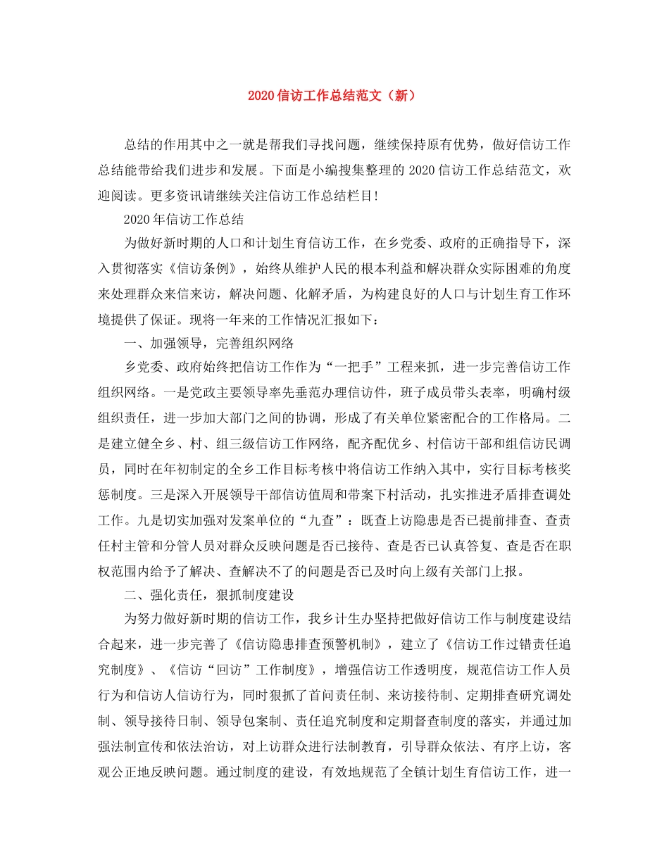 2024信访工作总结范文（新） _第1页