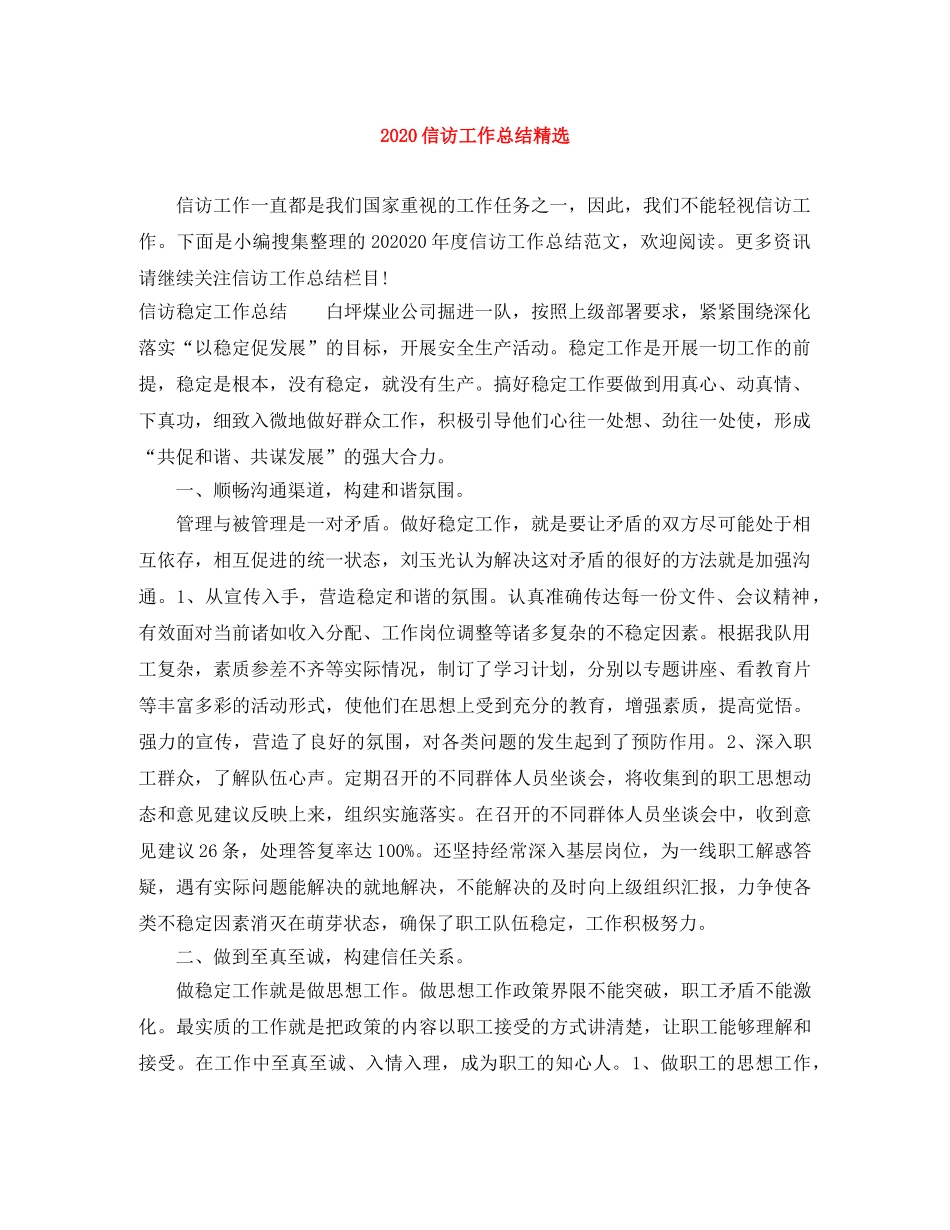 2024信访工作总结精选 _第1页