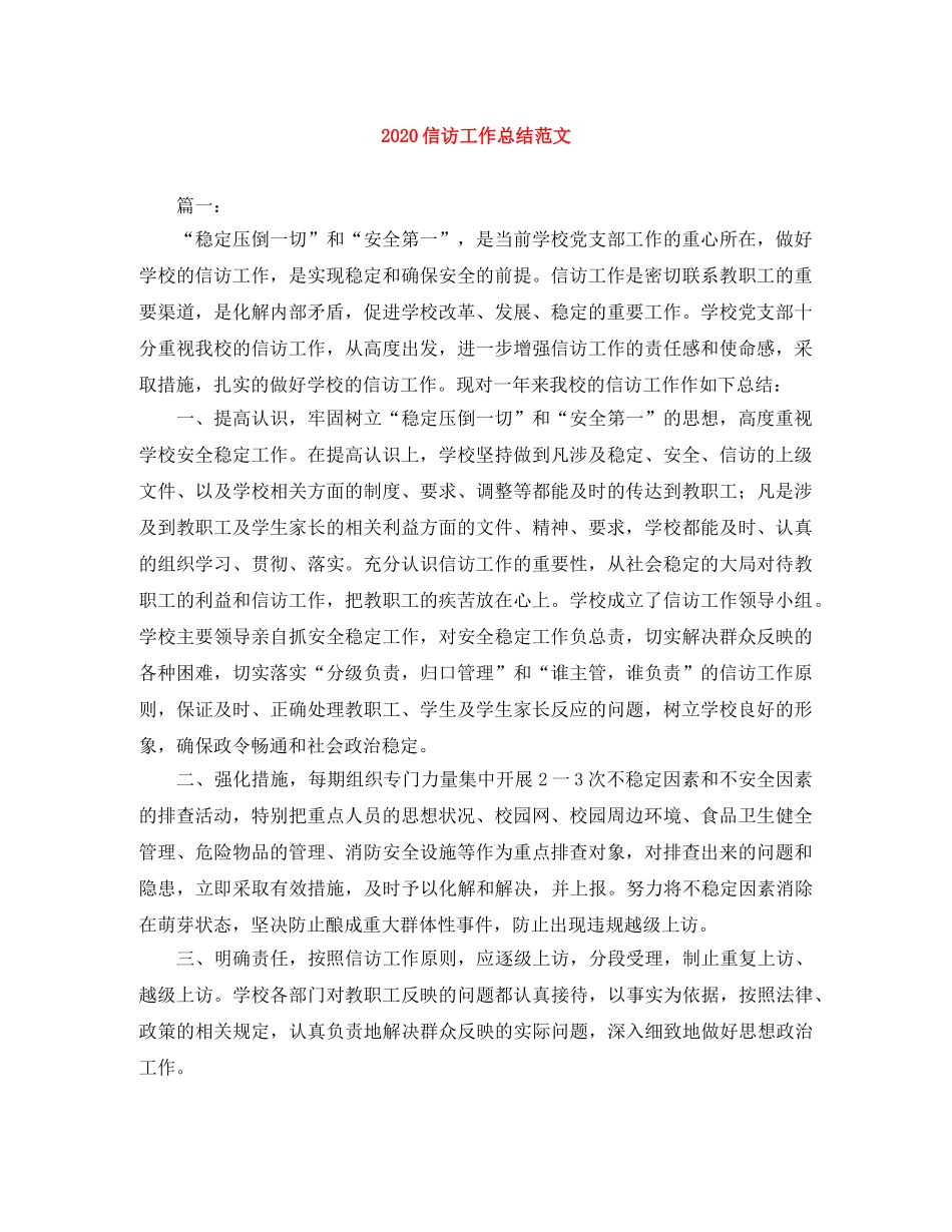 2024信访工作总结范文 _第1页