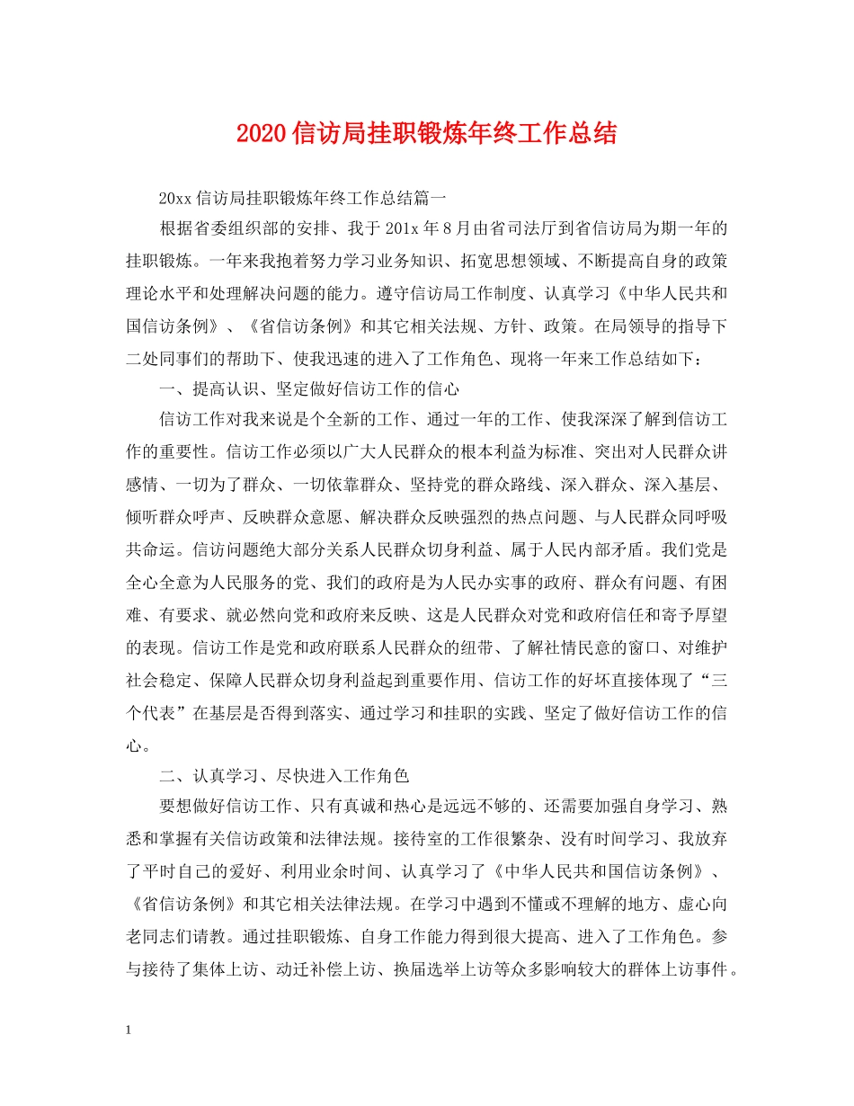 2024信访局挂职锻炼年终工作总结. _第1页