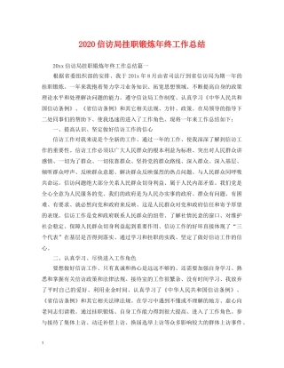 2024信访局挂职锻炼年终工作总结. 
