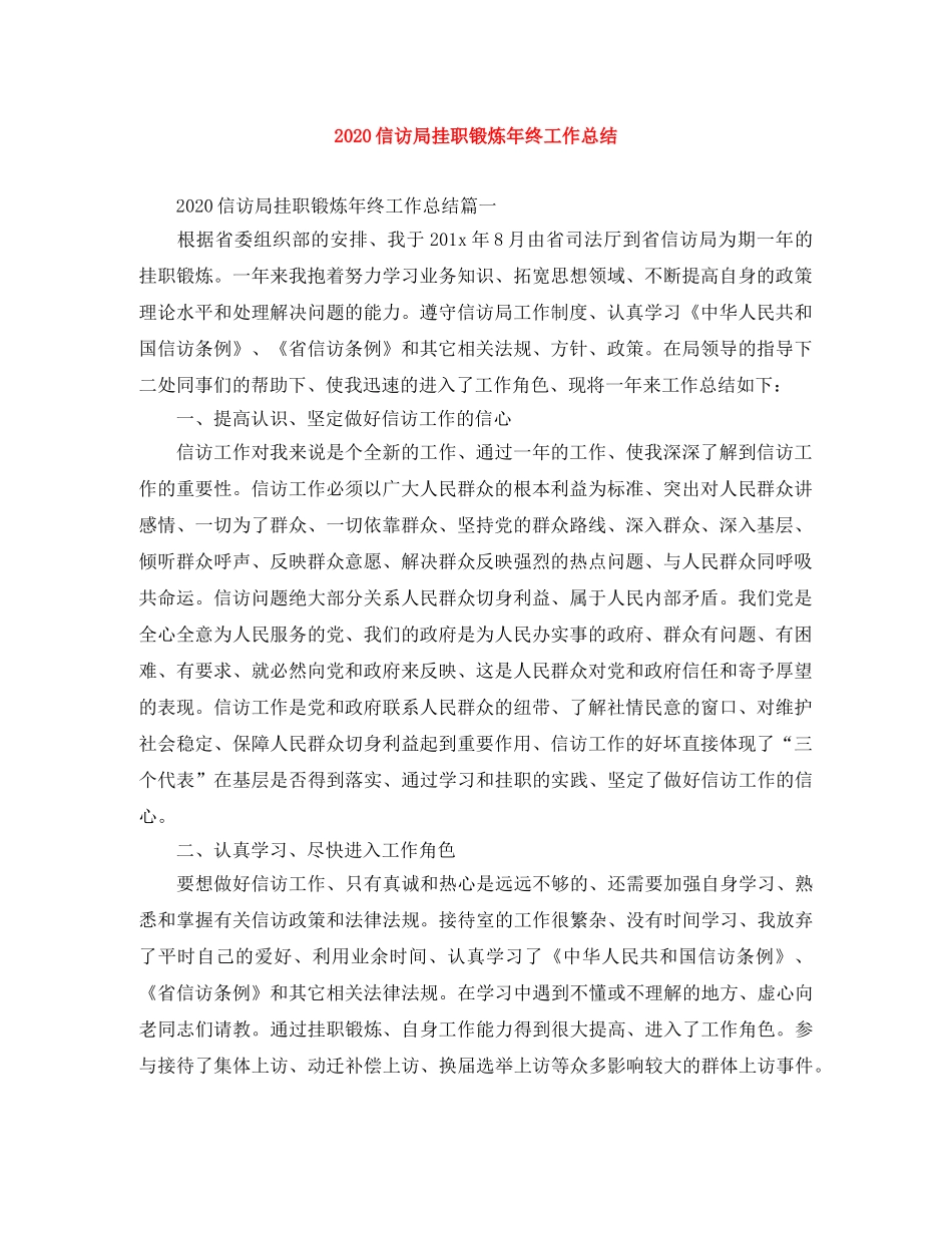 2024信访局挂职锻炼年终工作总结 _第1页
