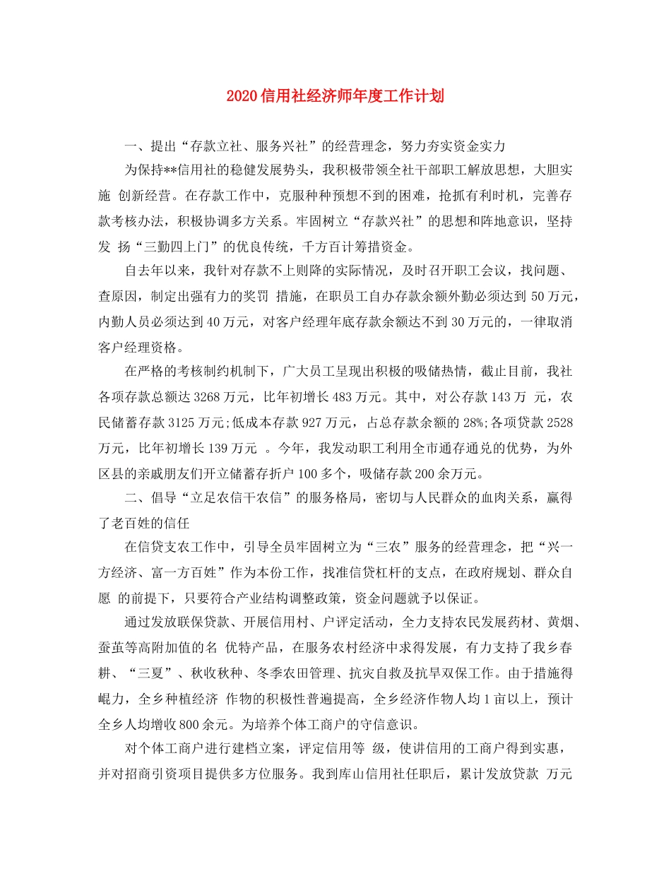 2024信用社经济师年度工作计划 _第1页