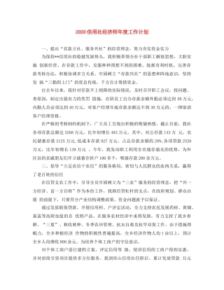 2024信用社经济师年度工作计划 