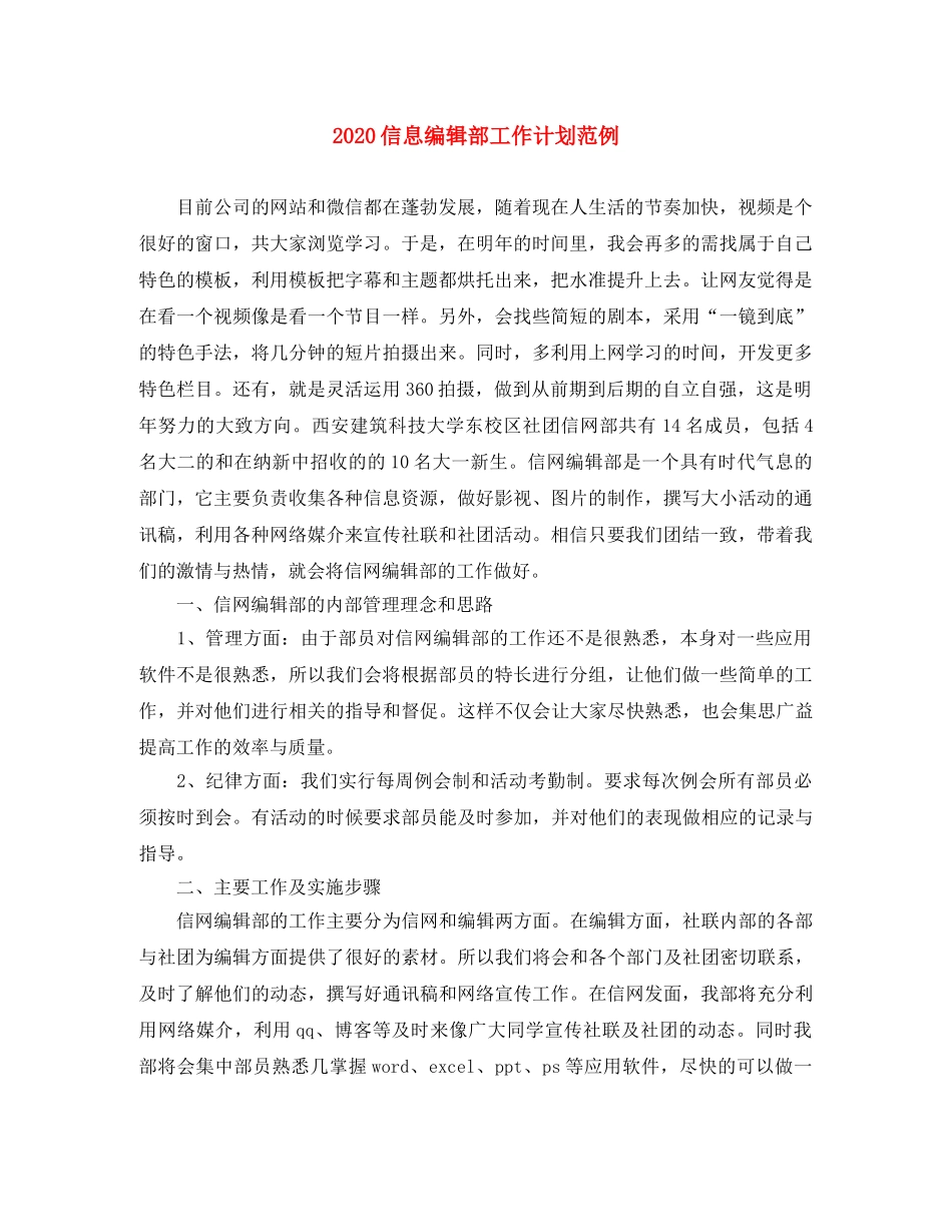 2024信息编辑部工作计划范例 _第1页