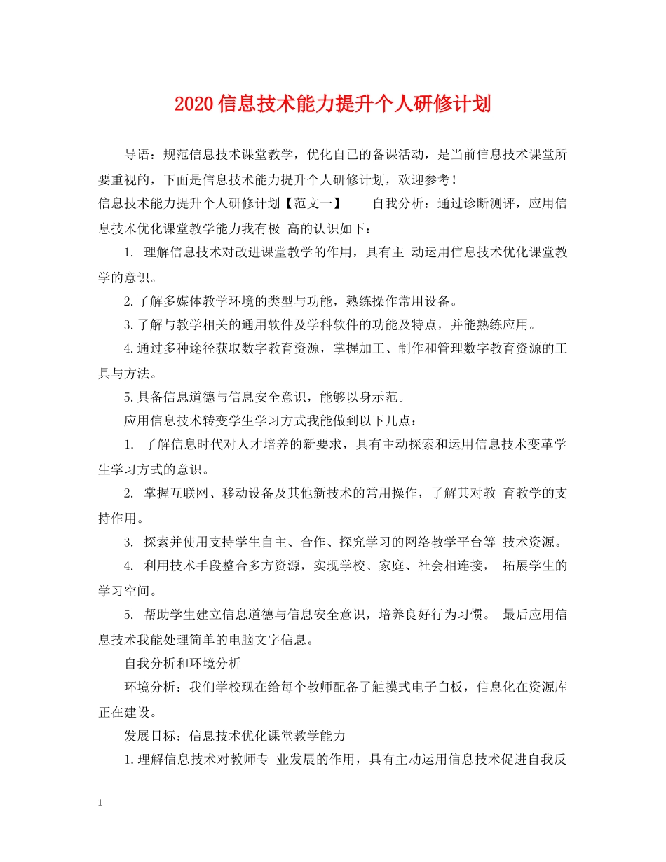 2024信息技术能力提升个人研修计划 _第1页
