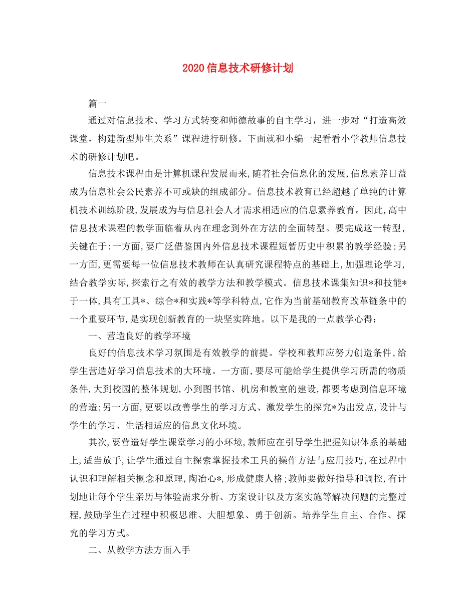 2024信息技术研修计划 _第1页