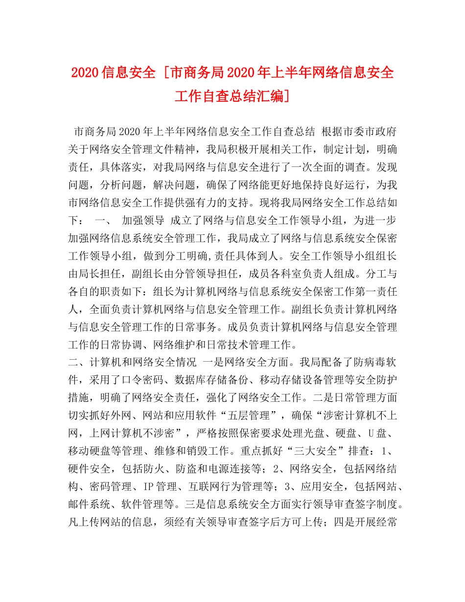 2024信息安全 [市商务局2024年上半年网络信息安全工作自查总结汇编] _第1页