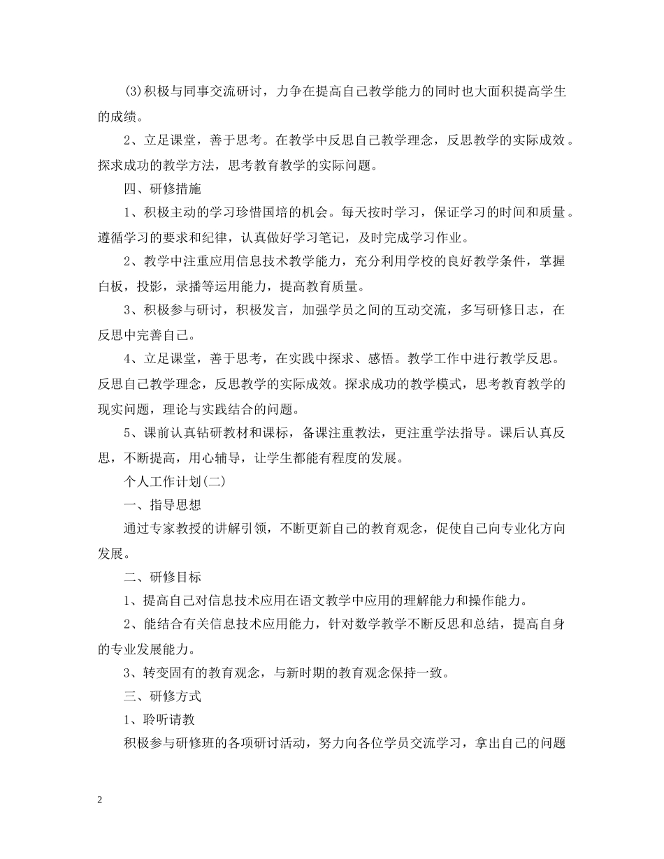 2024信息技术教师的个人研修工作计划 _第2页