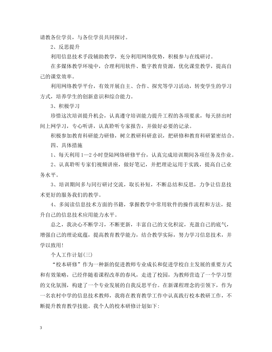 2024信息技术教师的个人研修工作计划 _第3页