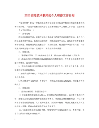 2024信息技术教师的个人研修工作计划 