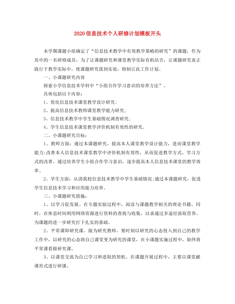 2024信息技术个人研修计划模板开头 _第1页