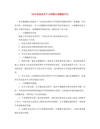 2024信息技术个人研修计划模板开头 