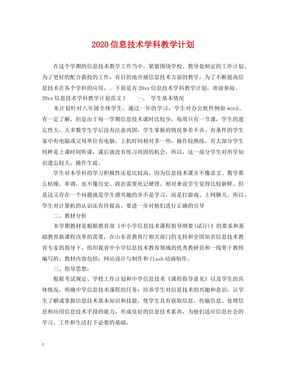 2024信息技术学科教学计划 _第1页