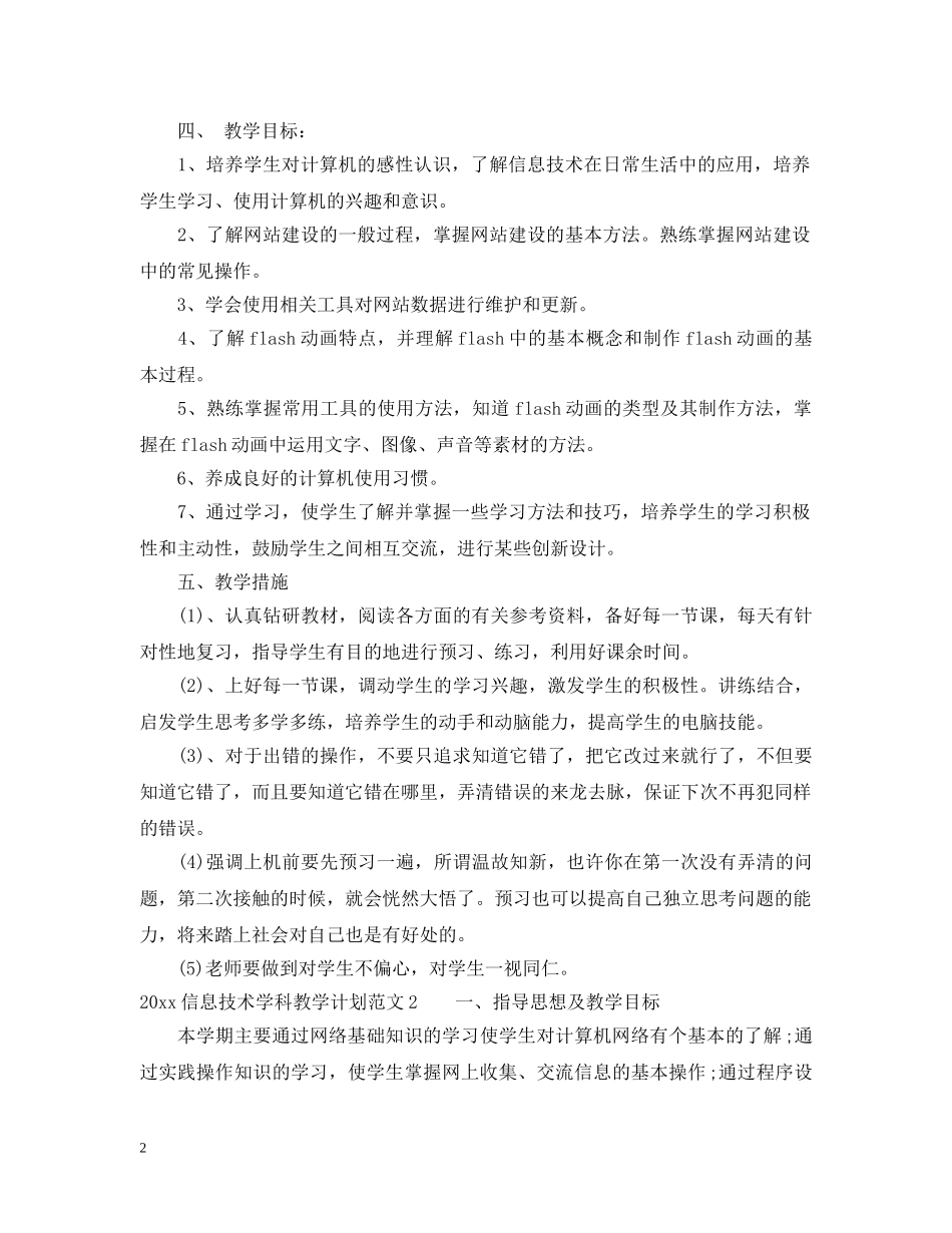 2024信息技术学科教学计划 _第2页