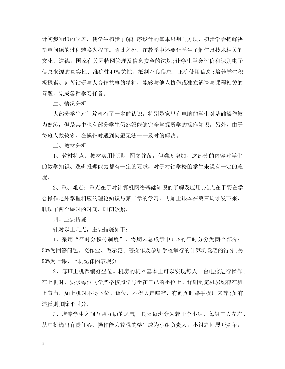 2024信息技术学科教学计划 _第3页