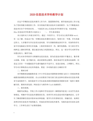 2024信息技术学科教学计划 