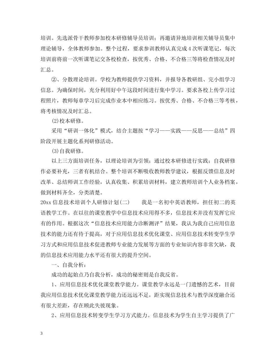 2024信息技术培训个人研修计划 _第3页
